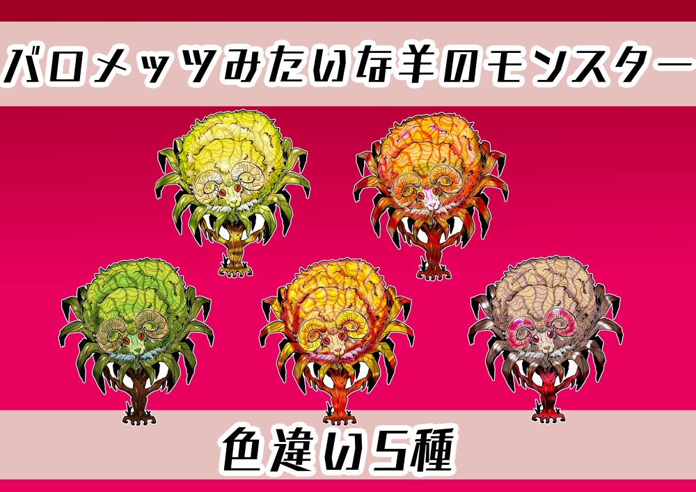 バロメッツ（色違い5種）