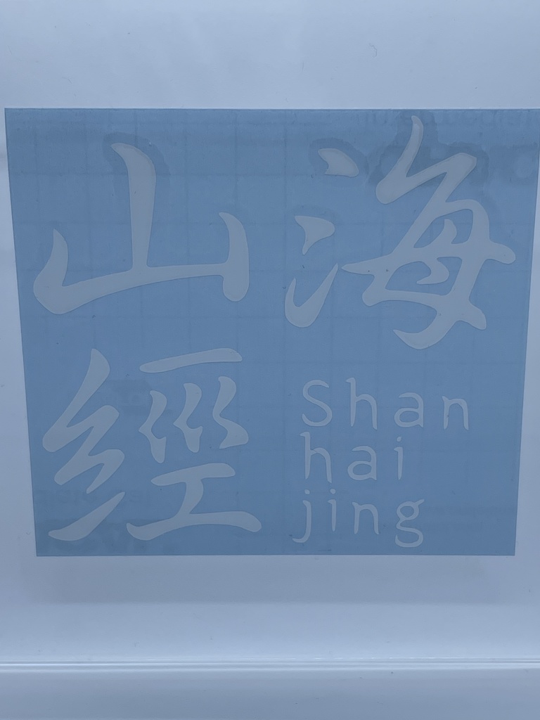 ブルーアーカイブ 山海経高級中学校ステッカー