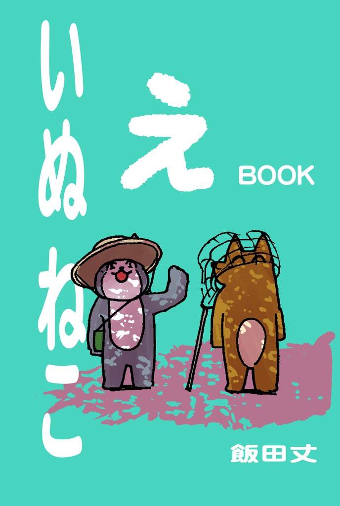 【DL版】いぬねこ え BOOK