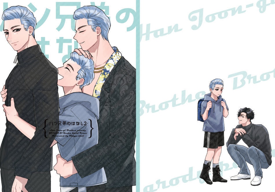 ハン兄弟のはなし2