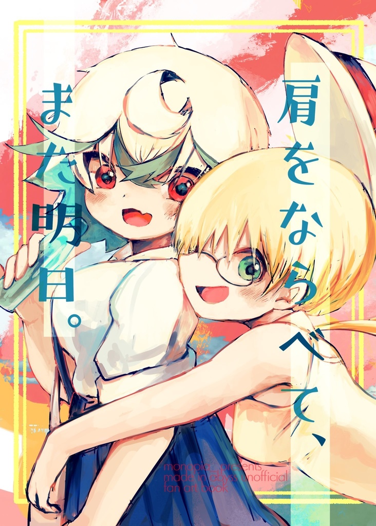 肩をならべて、また明日。