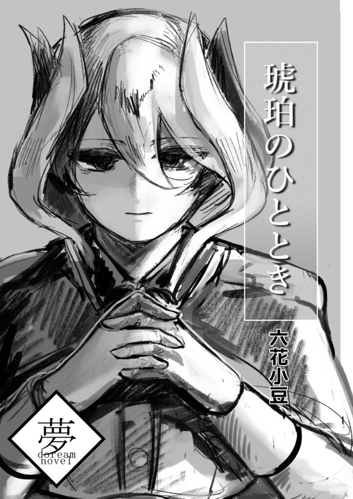 【New】琥珀のひととき【委託】