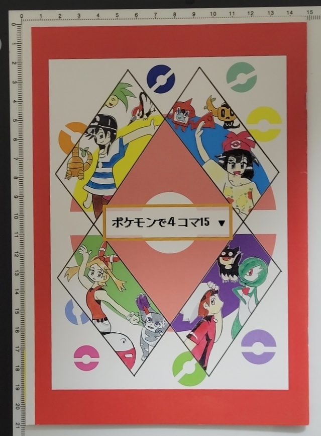 【３冊セット】ポケモンで４コマ15と19と20