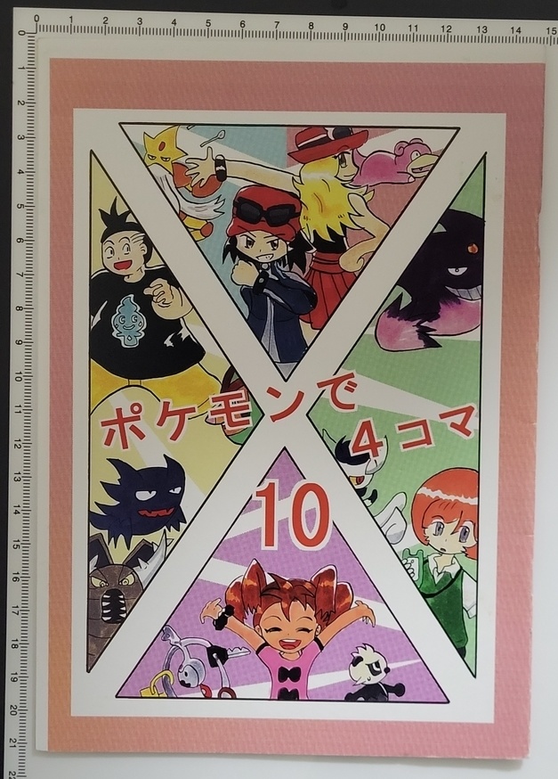 【2冊セット】ポケモンで４コマ10と11