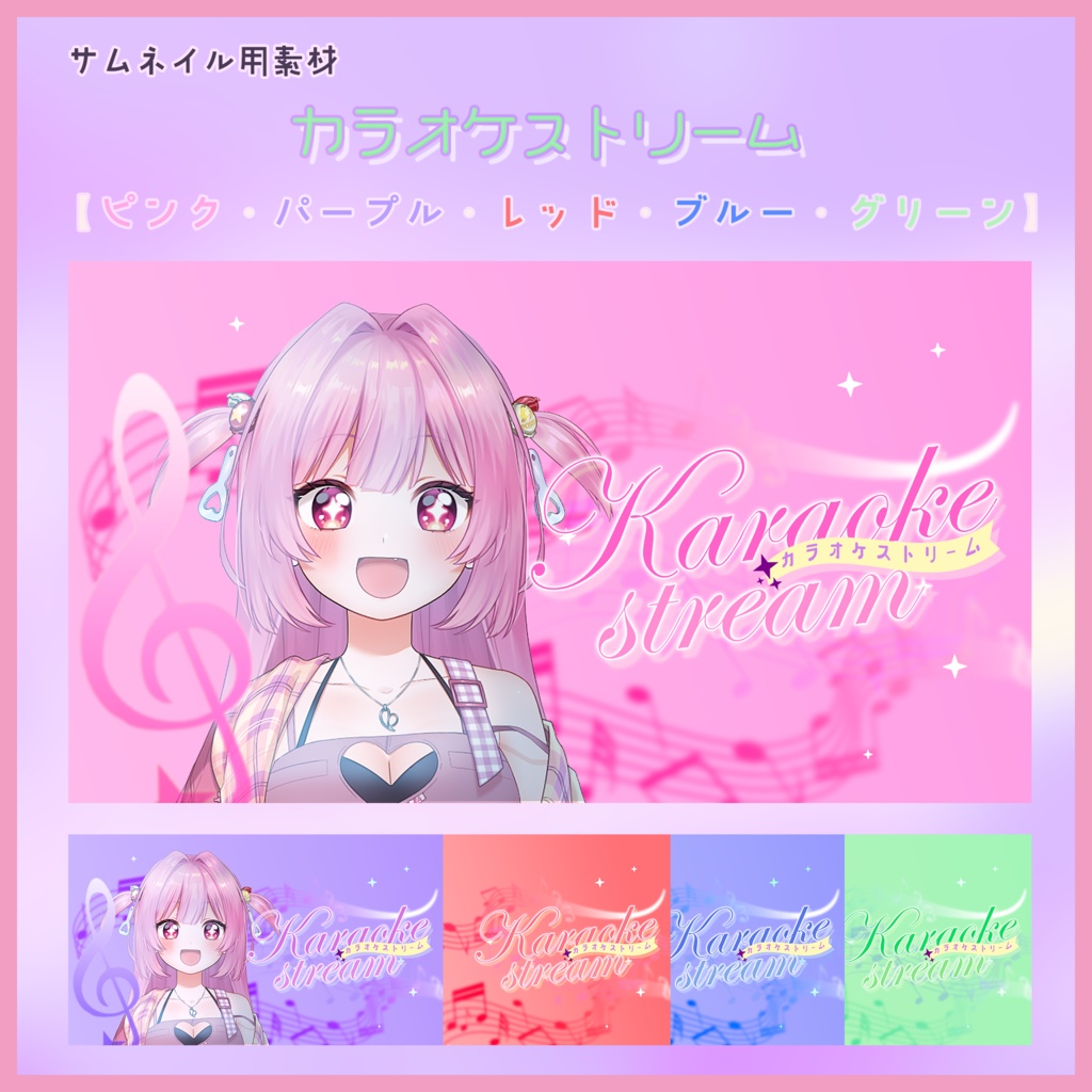 【Vtuber向け】歌枠・カラオケ枠【サムネイル素材】