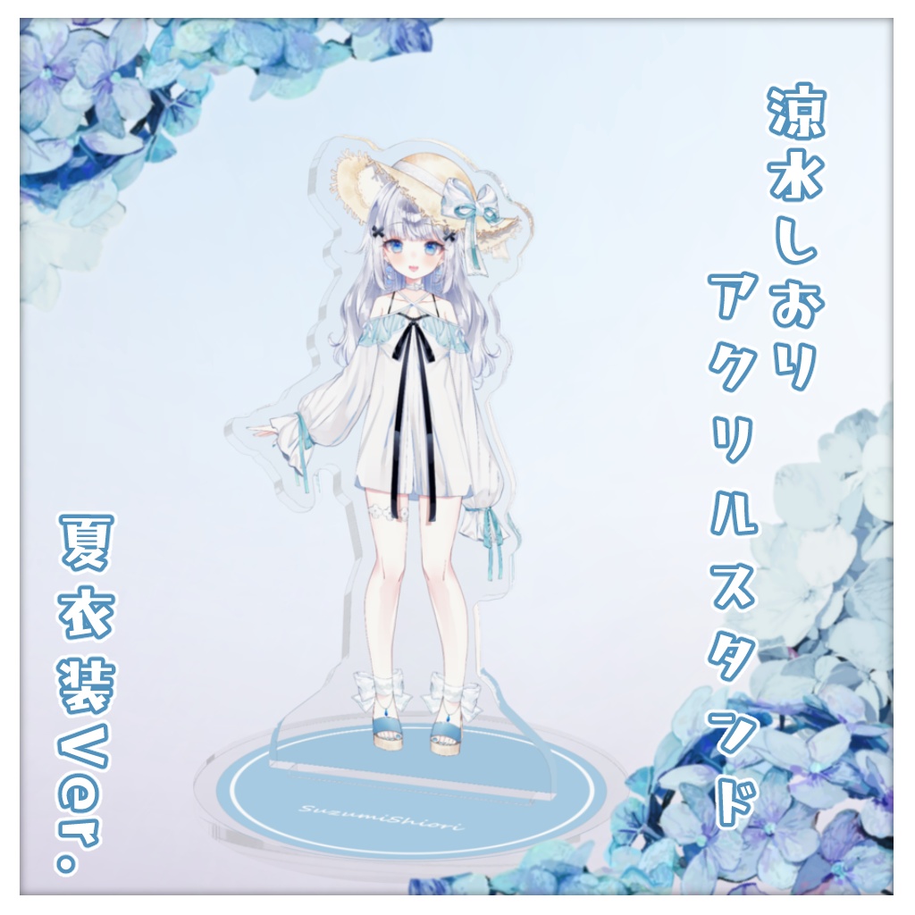 涼水しおり｜アクリルスタンド｜夏衣装 Ver