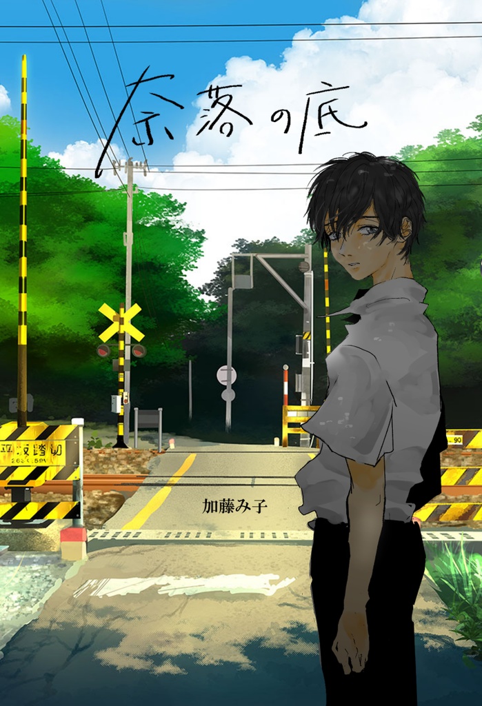 【文庫】奈落の底