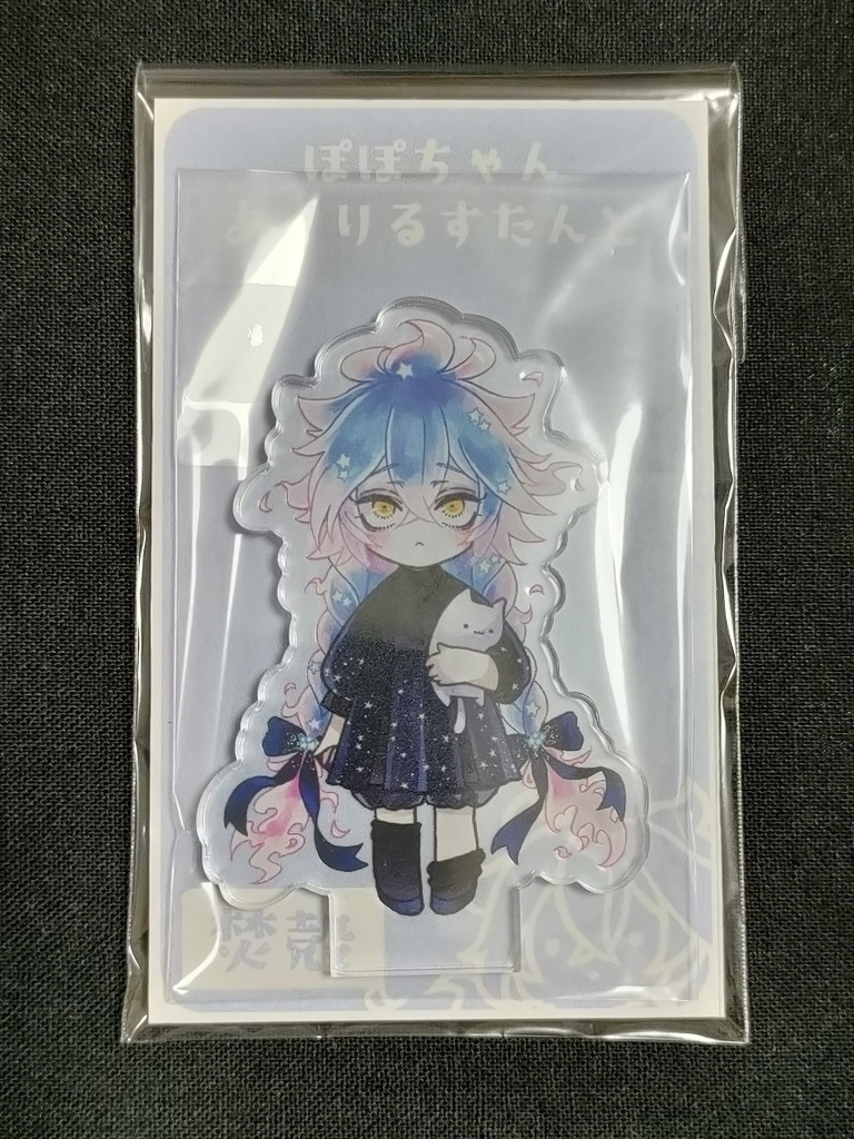 ぽぽちゃんあくりるすたんど