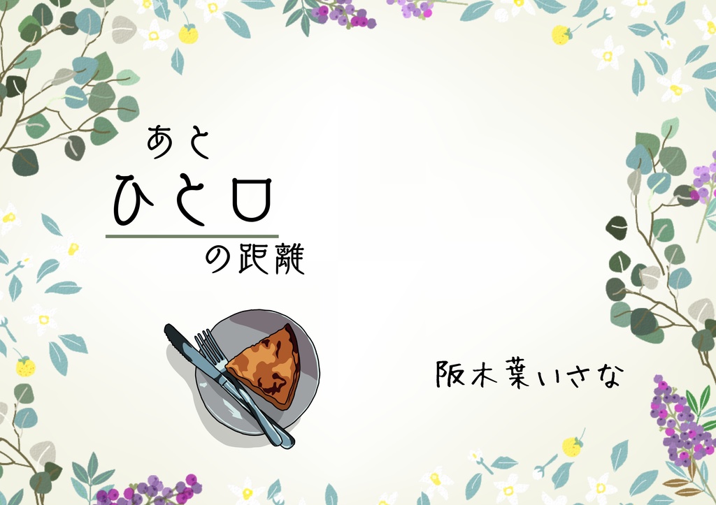 あとひと口の距離