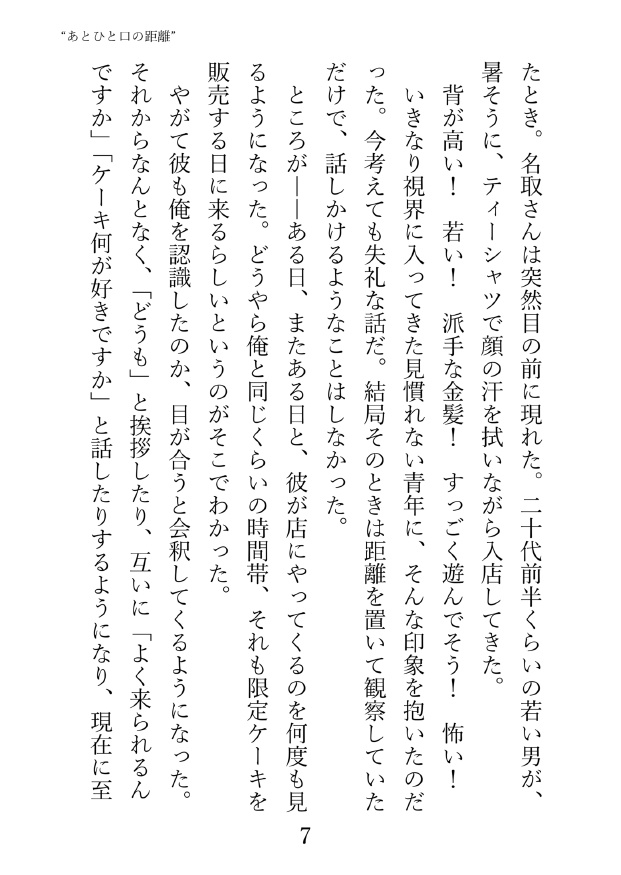 あとひと口の距離