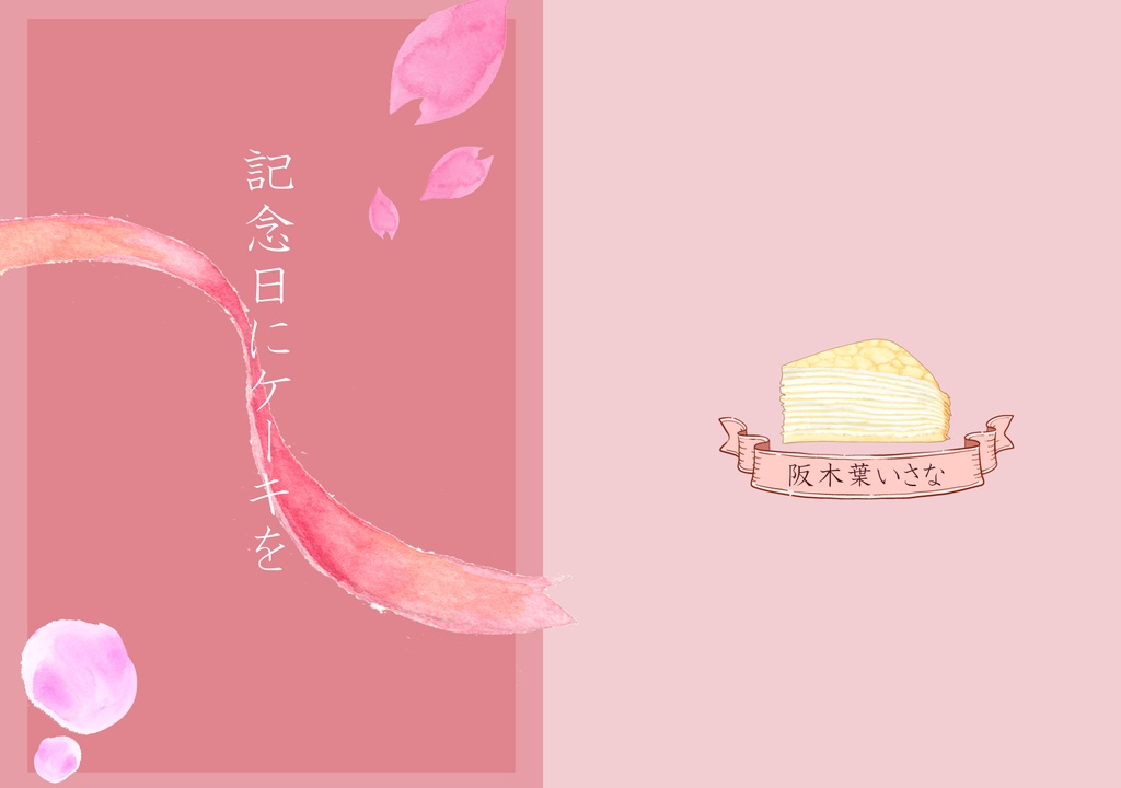 記念日にケーキを