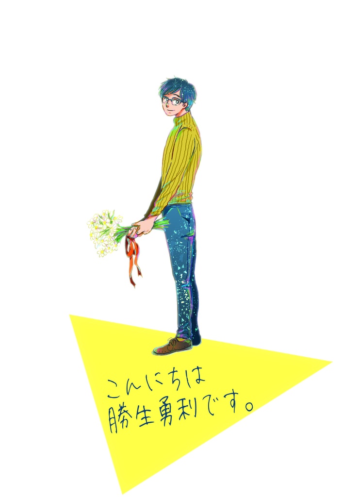 こんにちは　勝生勇利です。