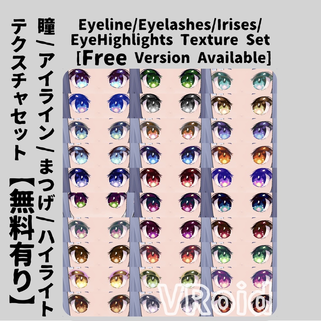 【VRoid】瞳/アイライン/まつげ/ハイライトテクスチャセット【無料有り】