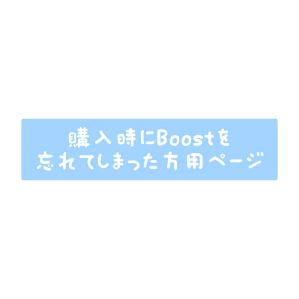 購入時にBoostを忘れてしまった方用ページ