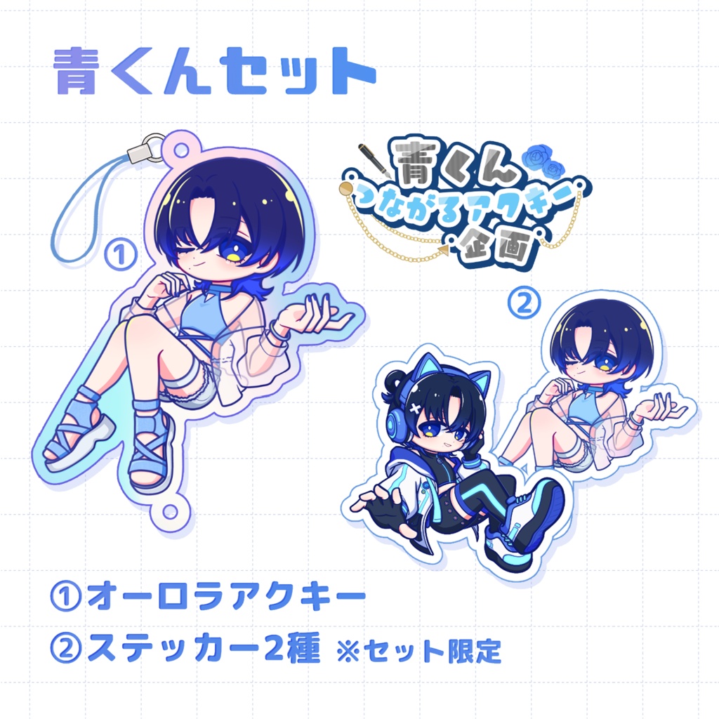 青くんセット 非公式
