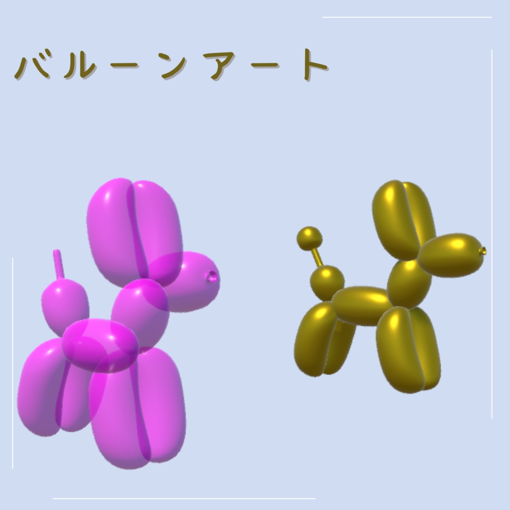 【3Dデザイン】バルーンアート・犬 小物類