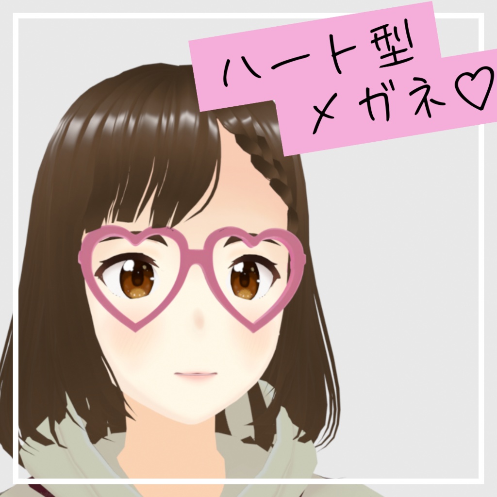 【3Dデザイン】ハート形メガネ　３Dアバター用アクセサリー