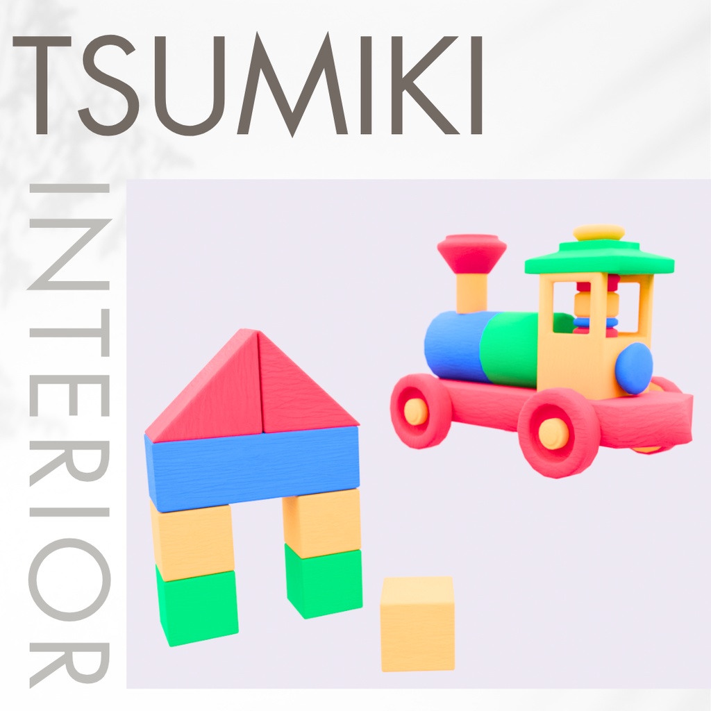 【3Dデザイン】積み木　おもちゃ