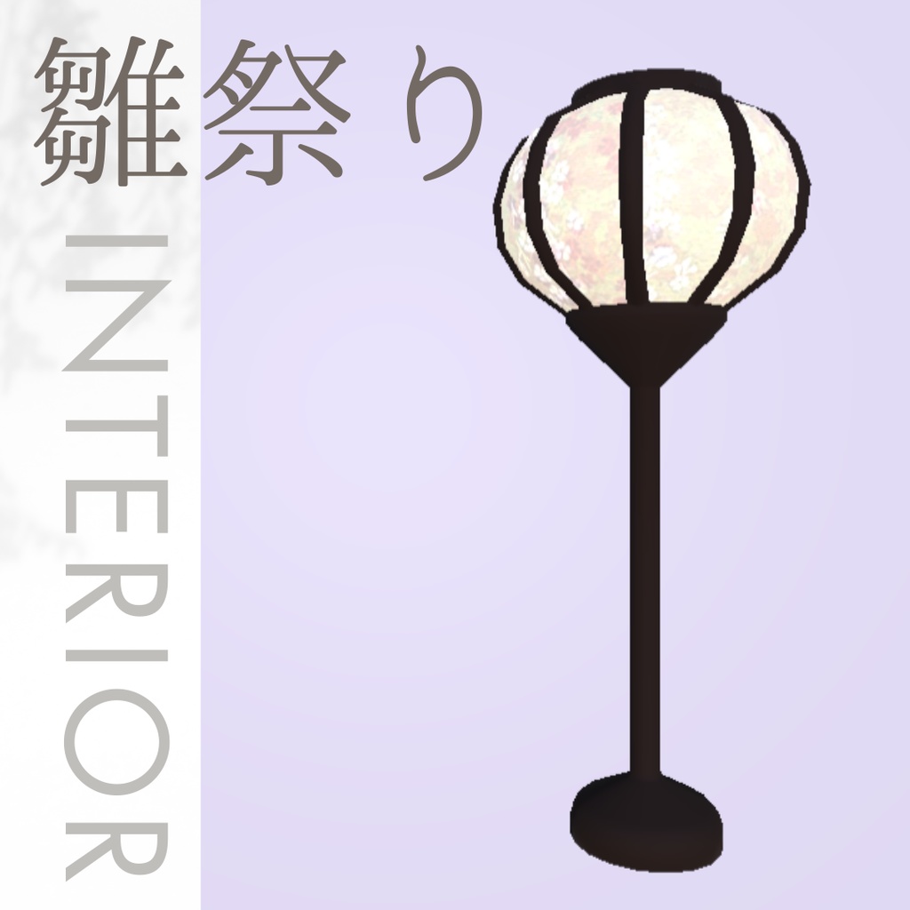 【3Dデザイン】雛祭り・ぼんぼり