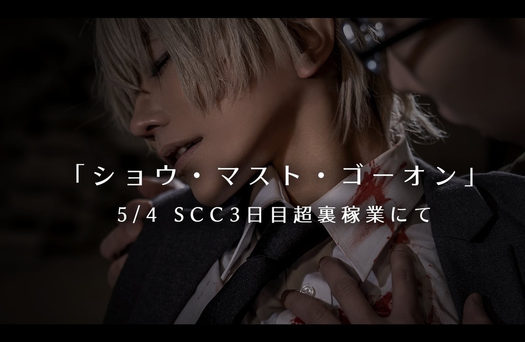 【50%OFF】公安写真集「ショウ・マスト・ゴー・オン」