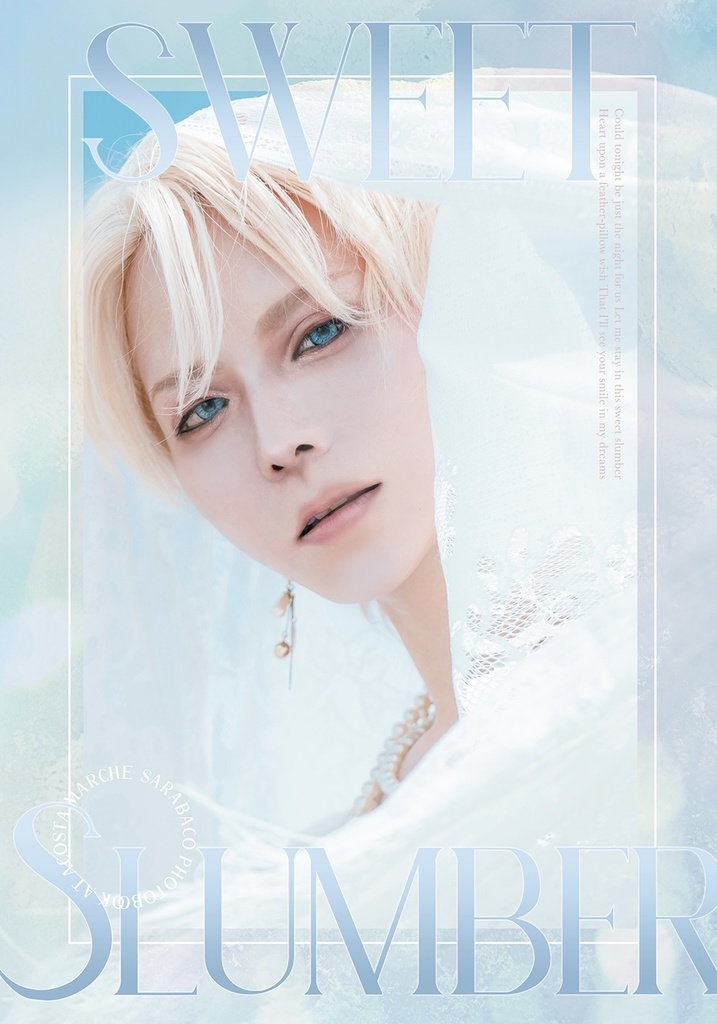 アコマル新刊「SWEET SLUMBER」(ブロマイド付き)