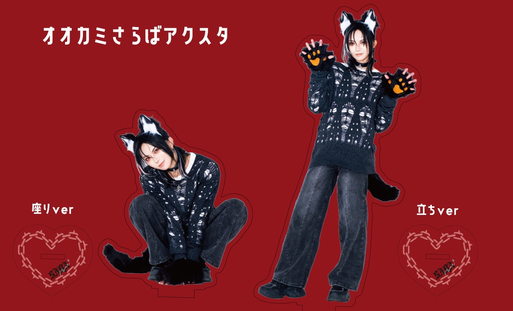 狼アクスタ