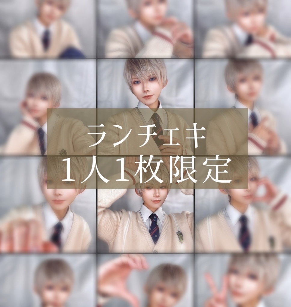 【2枚まで】春コミセイヤチェキ