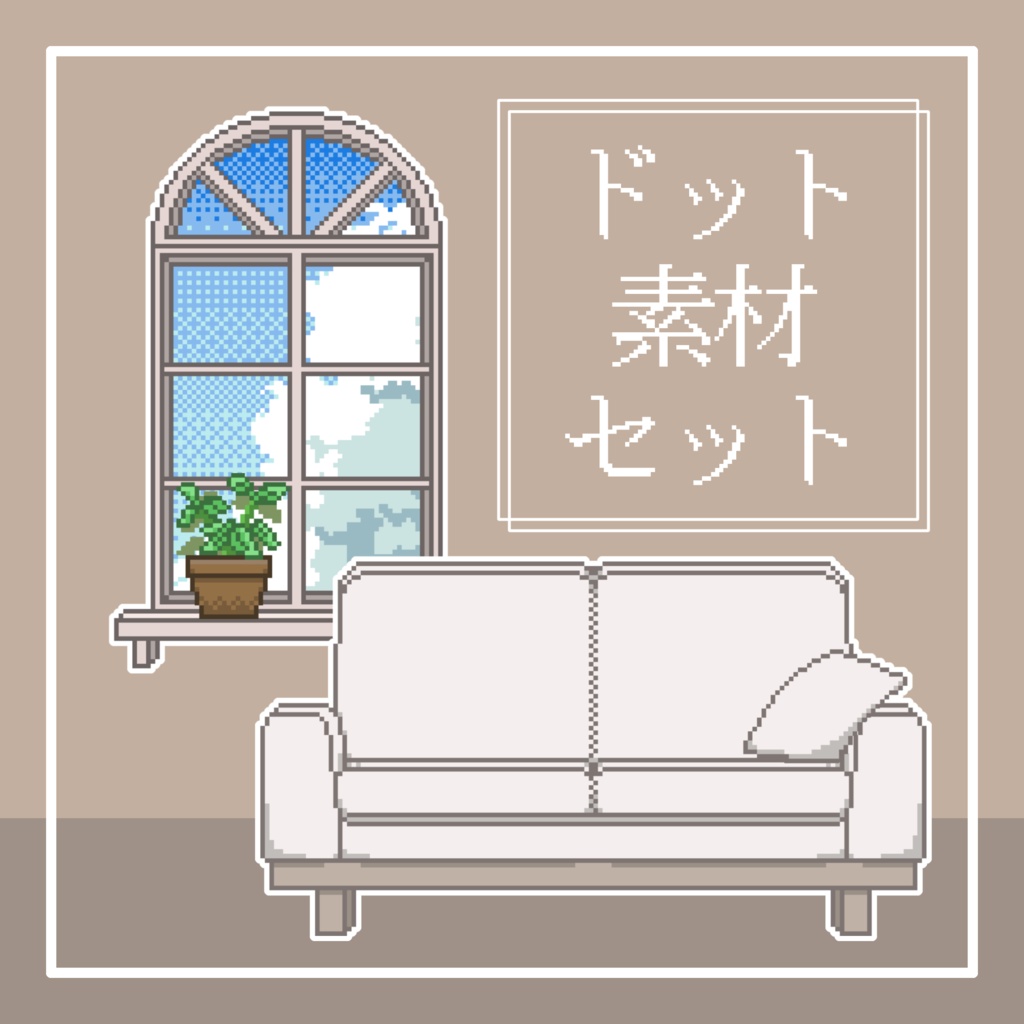 【ドット素材1】窓とソファ