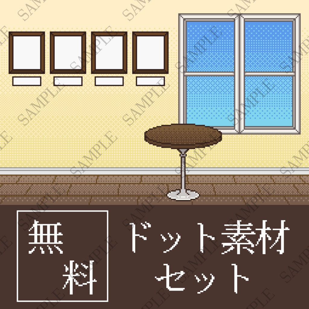 【ドット素材2(無料版)】シンプルお部屋セット