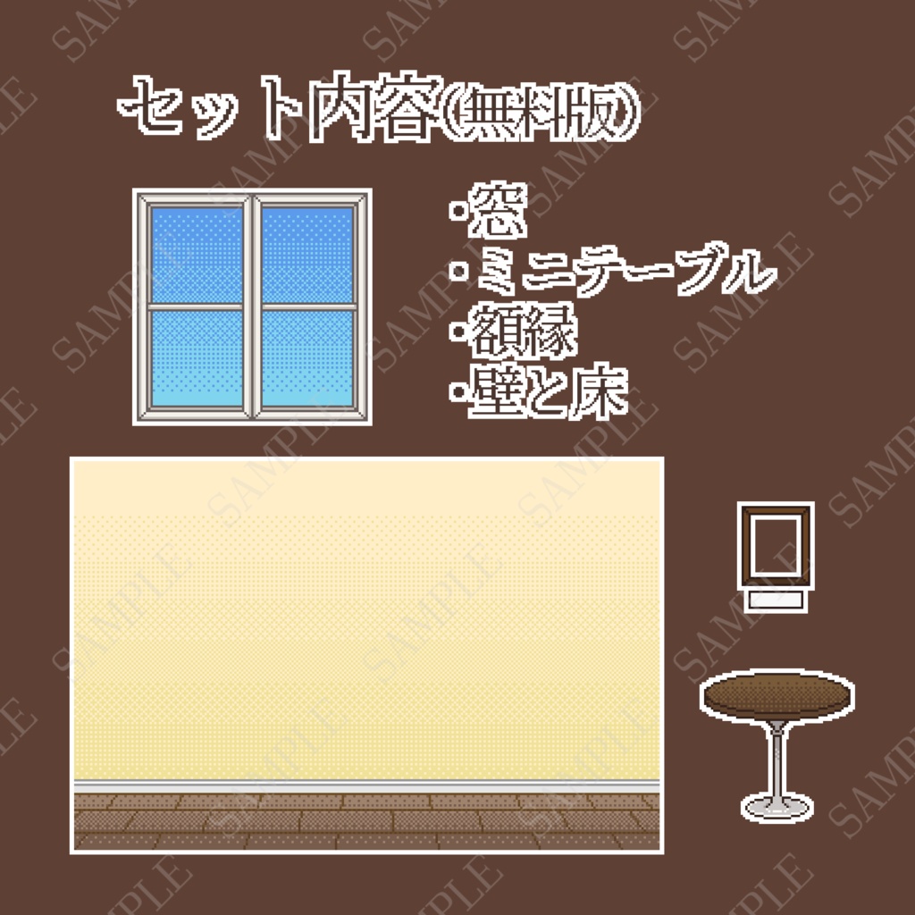 【ドット素材2(無料版)】シンプルお部屋セット