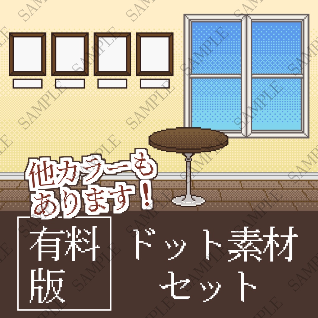 【ドット素材2(有料版)】シンプルお部屋セット