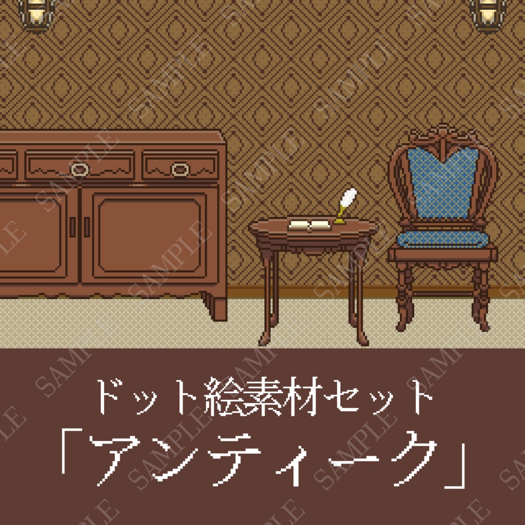 【ドット素材4】アンティーク