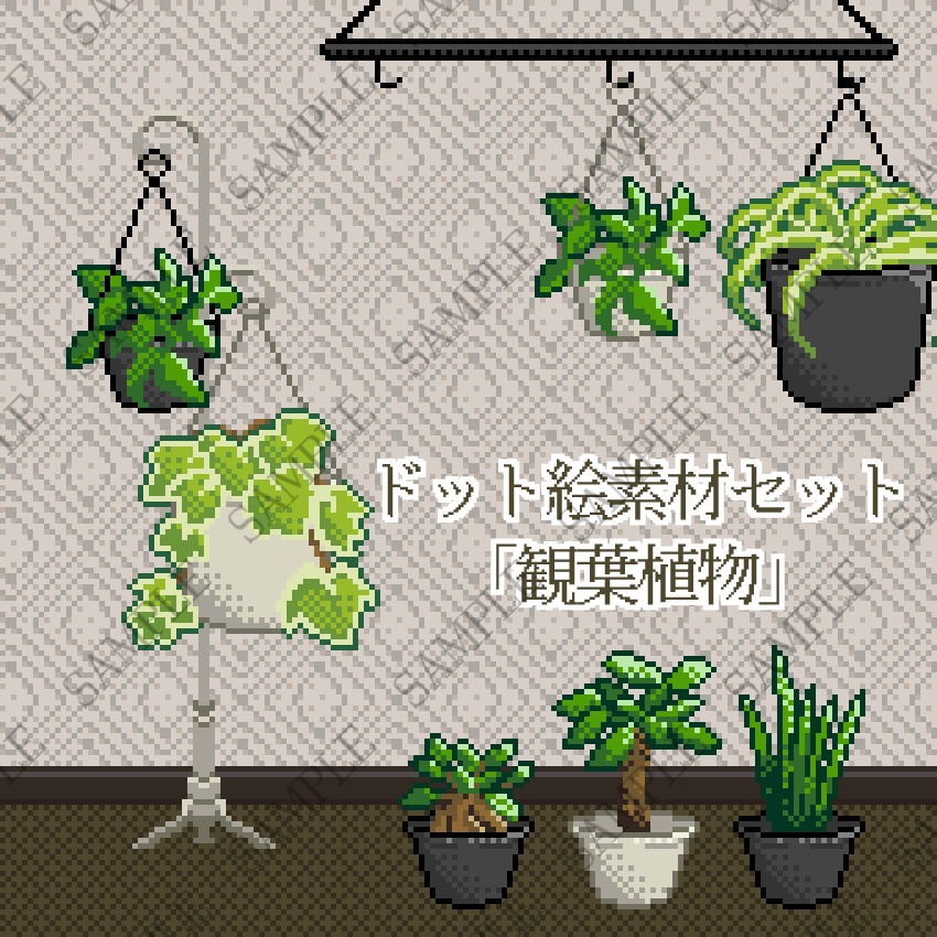 【ドット素材5】観葉植物詰め合わせ