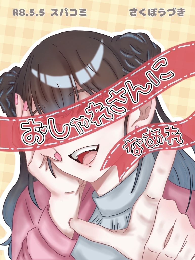 おしゃれさんになあれ