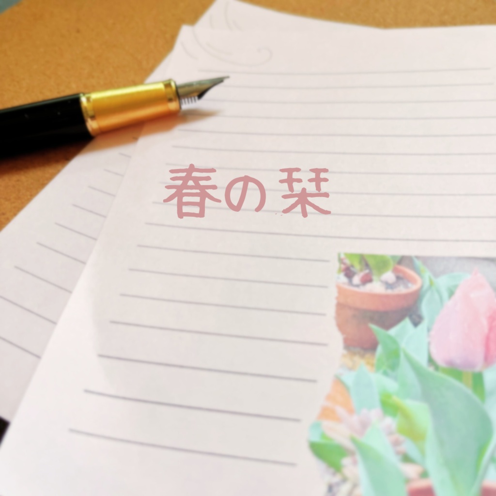 DL版 季節の便箋 | 春の栞