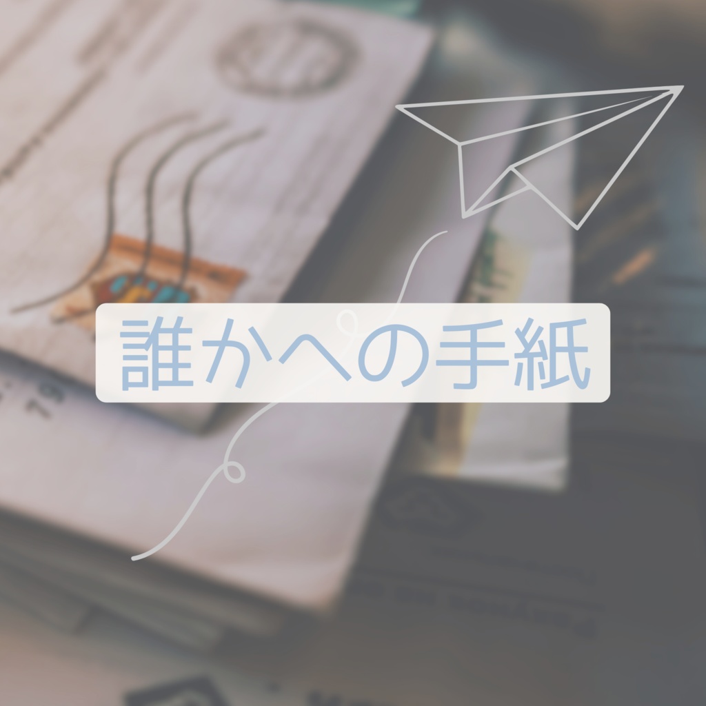 DL商品 誰かへの手紙 | 去年のりんじんへ