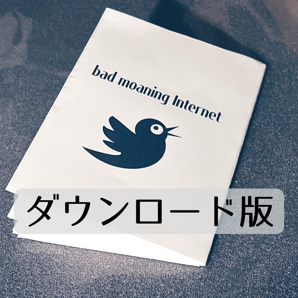 DL版 ワンコインZINE| bad moaning Internet