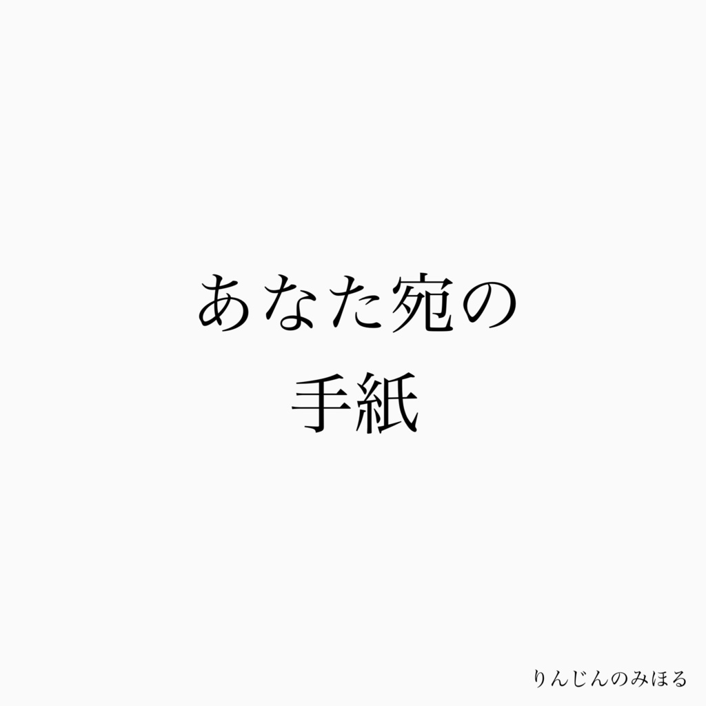 あなた宛の手紙