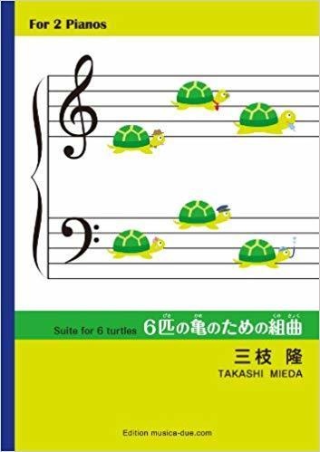 三枝隆:2台ピアノ 6匹の亀のための組曲