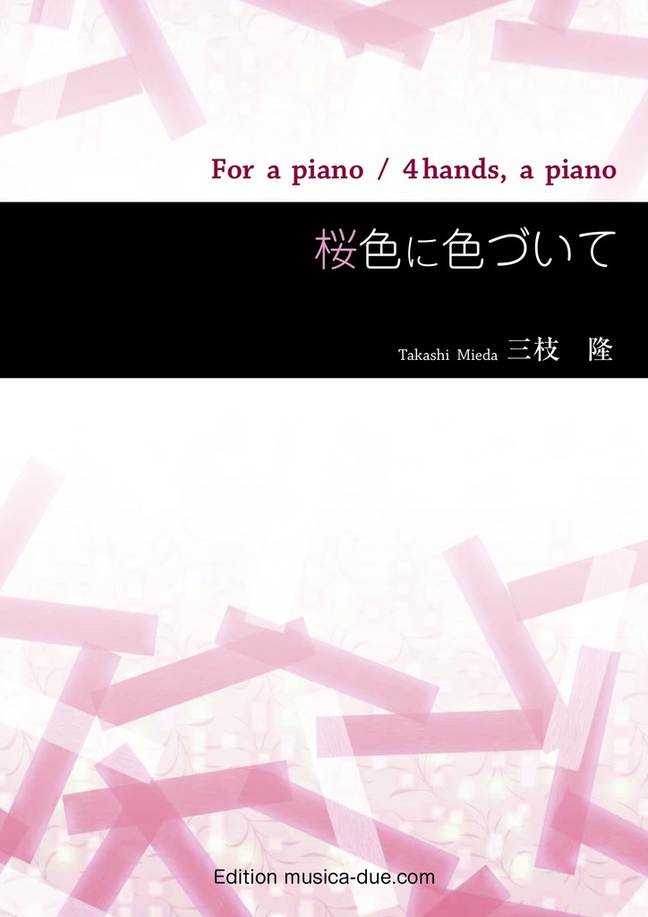 ピアノ曲集「桜色に色づいて」DL版