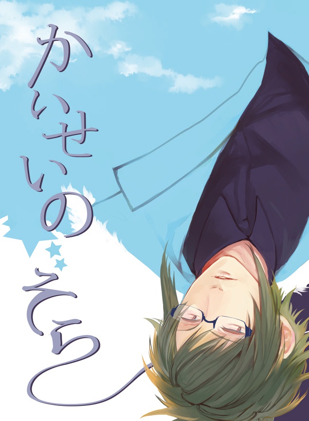 かいせいのそら