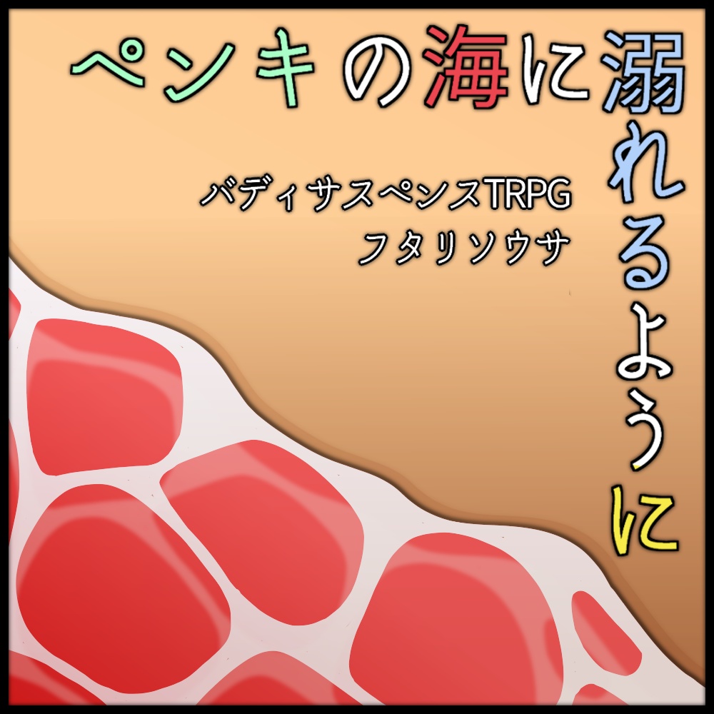 フタリソウサ ペンキの海に溺れるように 上山小屋 Booth