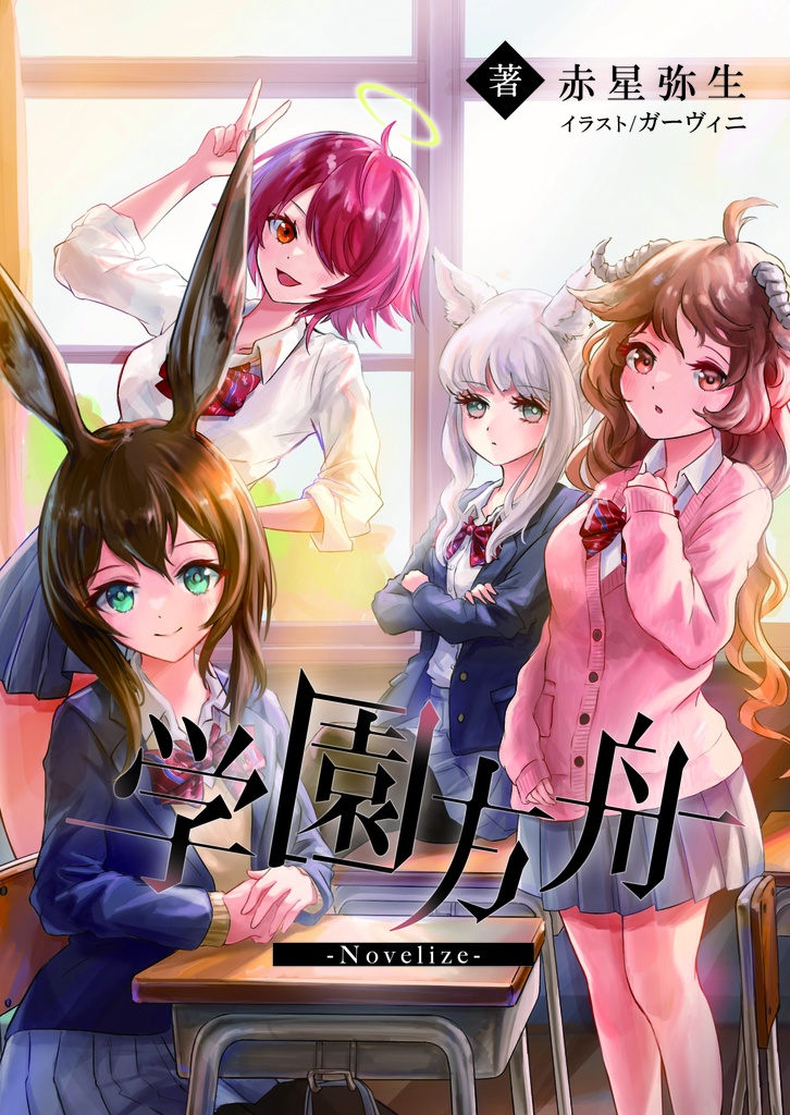 学園方舟-Novelize-