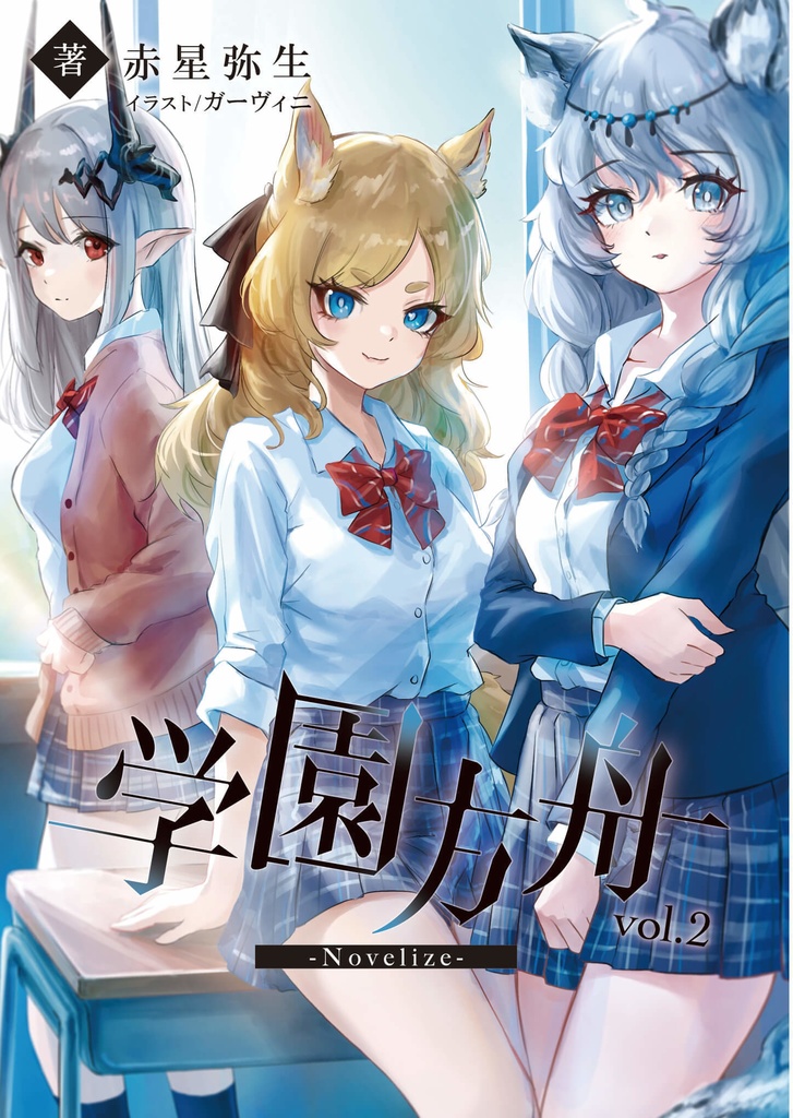 学園方舟-Novelize- vol.2
