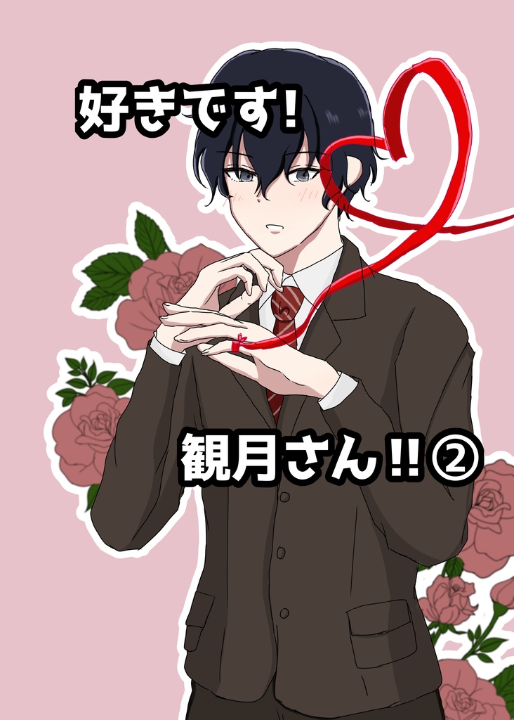 好きです！観月さん！！②