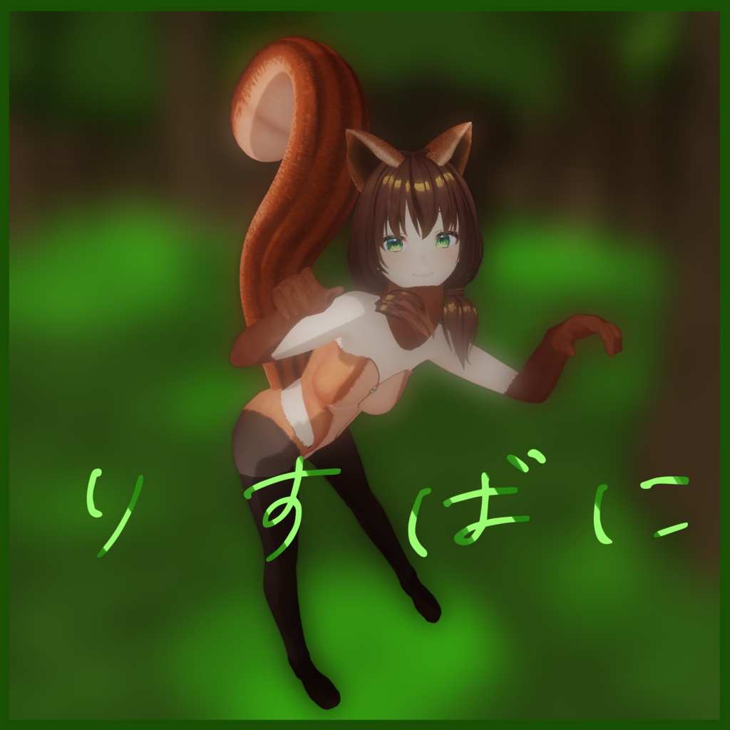 【無料】りすばに