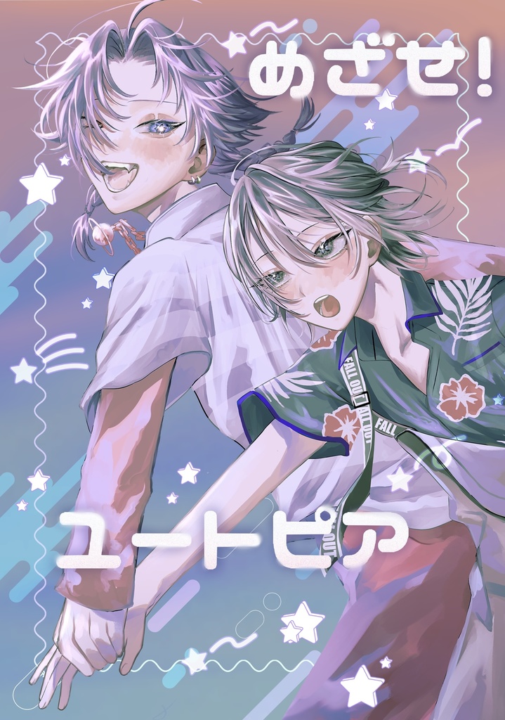 めざせ！ユートピア