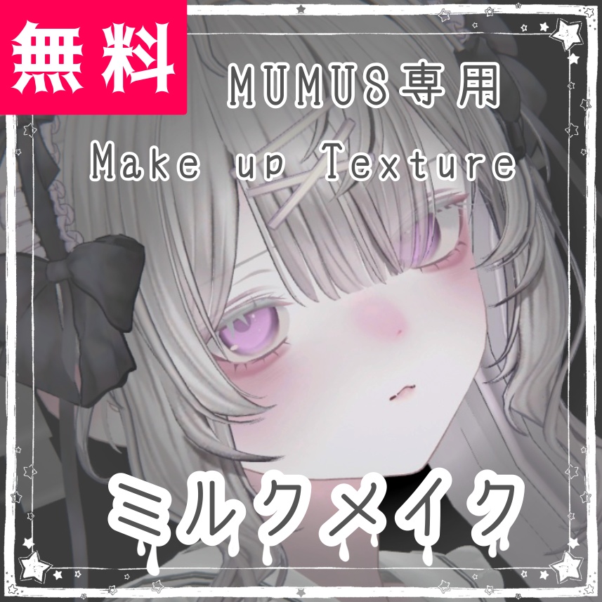 【MUMUS対応】ミルクメイク 【Make up Texture】-Free-