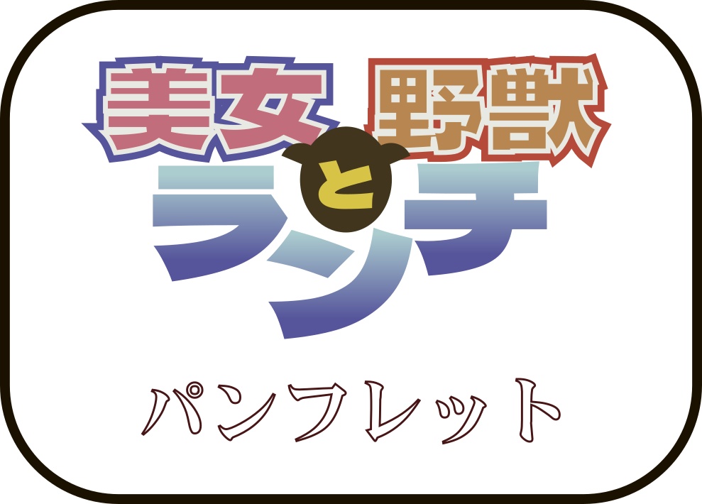 美女と野獣ランチ　パンフレット【投げ銭用】