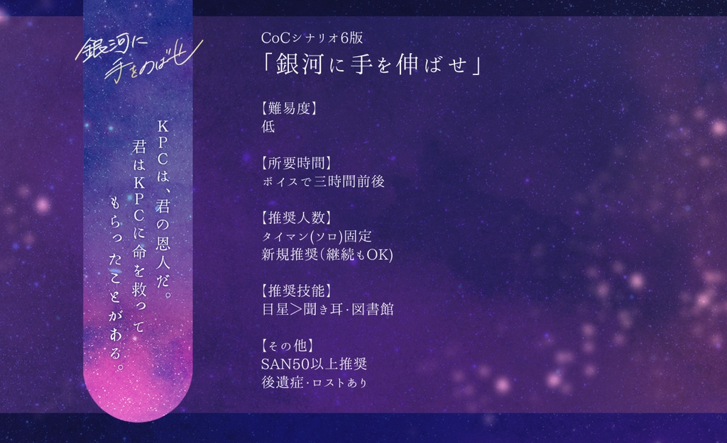 CoCシナリオ6版「銀河に手をのばせ」